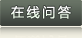 在线咨询