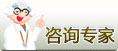 咨询专家