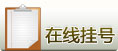 在线挂号